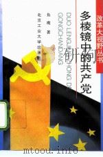 多棱镜中的共产党（1994 PDF版）