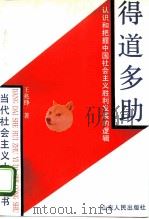 得道多助 认识和把握中国社会主义胜利发展的逻辑 1993 PDF电子版封面 7209014632 王兆铮著