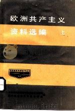 欧洲共产主义资料选编  上（1985 PDF版）