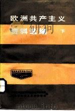 欧洲共产主义资料选编  下（1985 PDF版）