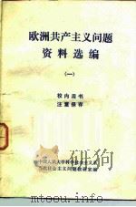 欧洲共产主义问题资料选编  1（1983 PDF版）