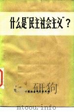 什么是“民主社会主义”（1984 PDF版）