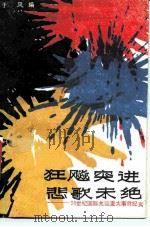 狂飙突进悲歌未绝 20世纪国际共运重大事件纪实 1989 PDF电子版封面 750591166X 于风编选