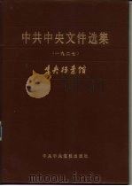 中共中央文件选集 第3册 1927年 1983 PDF电子版封面 7503501243 中央档案馆编