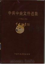 中共中央文件选集 第5册 1929 1983 PDF电子版封面 3230·130 中央档案馆编