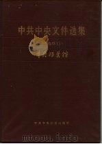 中共中央文件选集 第6册 1929 1983 PDF电子版封面 3230·152 中央档案馆编