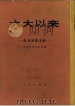 六大以来（上）——党内秘密文件（1981 PDF版）