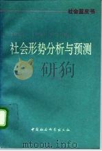 1993-1994年中国社会形势分析与预测 1994 PDF电子版封面 7500414897 江流等主编
