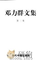 邓力群文集  第2卷（1998 PDF版）