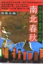 南北春秋 中国会不会走向分裂 1993 PDF电子版封面 7800886506 辛向阳,倪健中主编
