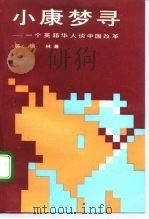 小康梦寻 一个英籍华人谈中国改革 1992 PDF电子版封面 7300012345 (英)潘 林(Pan,Lynn.)著;黄 渊等译