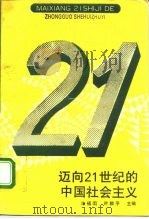 迈向21世纪的中国社会主义（1993 PDF版）