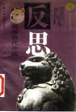 政治发展与当代中国（1990 PDF版）