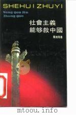 社会主义能够救中国（1990 PDF版）
