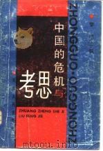 中国的危机与思考（1989 PDF版）