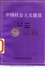 中国社会主义建设 1988 PDF电子版封面 7501701423 刘建兴主编