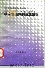 政府管理体制改革研究（1987 PDF版）