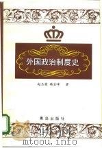 外国政治制度史（1998 PDF版）
