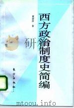 西方政治制度史简编（1995 PDF版）