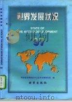 世界发展概况  97（1997 PDF版）