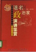 著名政治家演讲鉴赏（1995 PDF版）