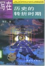 写在历史的转折时期（1995 PDF版）