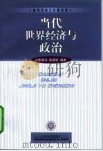 当代世界经济与政治（1999 PDF版）
