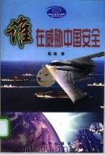 谁在威胁中国安全 1999 PDF电子版封面 7501144966 殷雄著