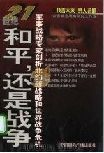 21世纪:和平,还是战争 军事战略专家剖析北约新战略和世界战争危机 1999 PDF电子版封面 750781761X 吕彬等编著
