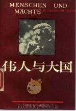 伟人与大国（1979 PDF版）