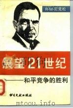 展望21世纪  和平竞争的胜利（1989 PDF版）