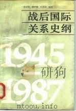 战后国际关系史纲  1945-1987   1989  PDF电子版封面  750120147X  俞正梁等编著 