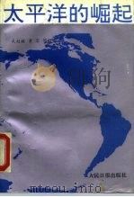 太平洋的崛起 1991 PDF电子版封面 7800022935 武桂馥等著