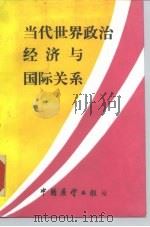 当代世界政治经济与国际关系（1990 PDF版）
