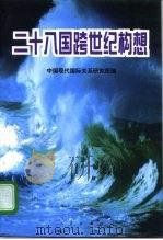 二十八国跨世纪构想（1997 PDF版）