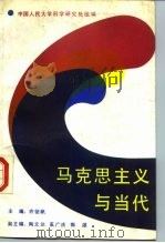 马克思主义与当代（1987 PDF版）