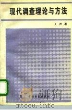 现代调查理论与方法   1995  PDF电子版封面  7800886689  王洪著 