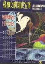 精神文明知识宝库  当代思想文化十万个为什么（1992 PDF版）