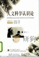 人文科学认识论（1999 PDF版）