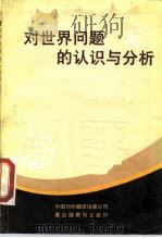 对世界问题的认识与分析（1989 PDF版）