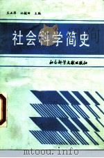 社会科学简史（1989 PDF版）