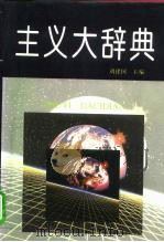 主义大辞典（1995 PDF版）