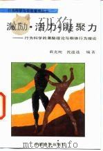 激励·活力·凝聚力  行为科学的激励理论与群体行为理论（1988 PDF版）