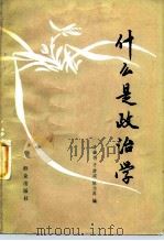 什么是政治学（1985 PDF版）