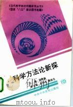 科学方法论新探（1995 PDF版）