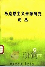 马克思主义来源研究论丛 第9辑 1987 PDF电子版封面 7100003229 商务印书馆编