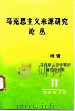 马克思主义来源研究论丛  第11辑  特辑  马克思主义人类学笔记研究论文集   1988  PDF电子版封面  7100003377  高，络静兰，胡企林编 
