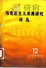 马克思主义来源研究论丛 第12辑 1990 PDF电子版封面 7100008700 陈岱孙等著