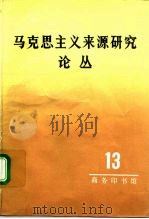 马克思主义来源研究论丛  第13辑（1991 PDF版）
