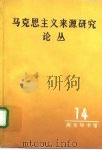 马克思主义来源研究论丛  第14辑（1992 PDF版）
